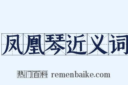 凤凰琴近义词是什么意思的图片